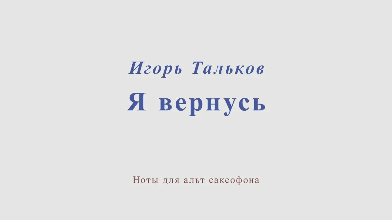 Минус для саксофона альт. Катюша Ноты для саксофона Альта. Я вернусь Тальков Ноты. Катюша для Альта Сакса Ноты. Ноты песни Катюша для саксофона Альт.