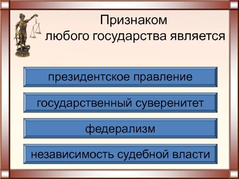 Признаком любой политической власти является. Самостоятельность судебной власти. Что является признаком любого государства. Признаки любого государства. Самостоятельность и независимость судебной власти.