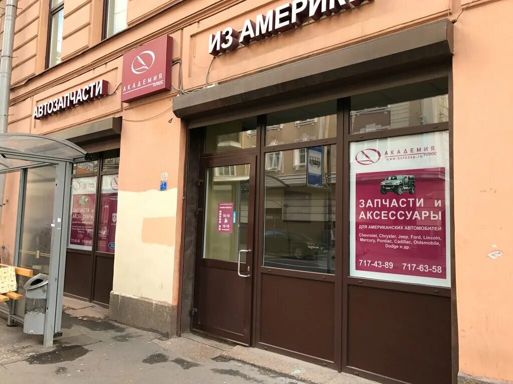 московское шоссе 167 самара. академия плюс запчасти для американских автомобилей. академия автозапчасти. исполкомская 9 санкт-петербург. белинского 171.