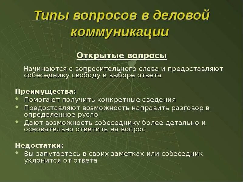 Информационные вопросы. Типы вопросов в деловом общении. Типы вопросов в коммуникации. Вопросы про коммуникацию. Вопросы в деловой коммуникации.