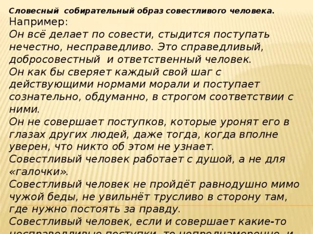 Словесный собирательный образ совестливого человека. Образ совестливого человека. Составить собирательный образ совестливого человека. Портрет совестливого человека словами.