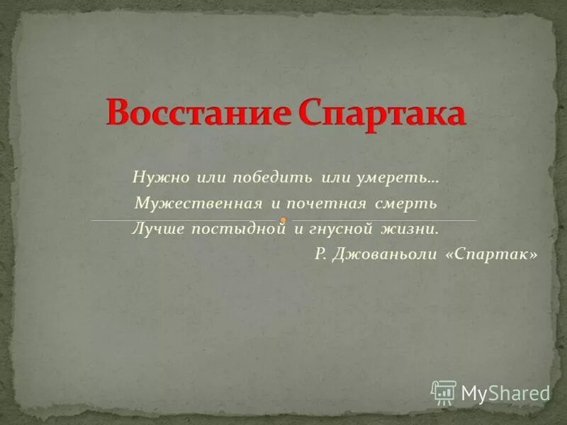 Восстание Спартака. Восстание Спартака презентация. Восстание Спартака Дата. События восстания спартака