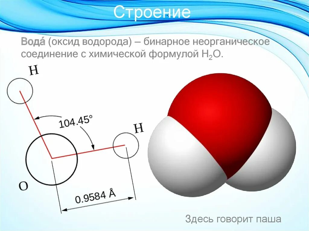 Что такое оксид водорода простыми. Строение воды. Оксид водорода. Вода оксид водорода. Оксид водорода формула.