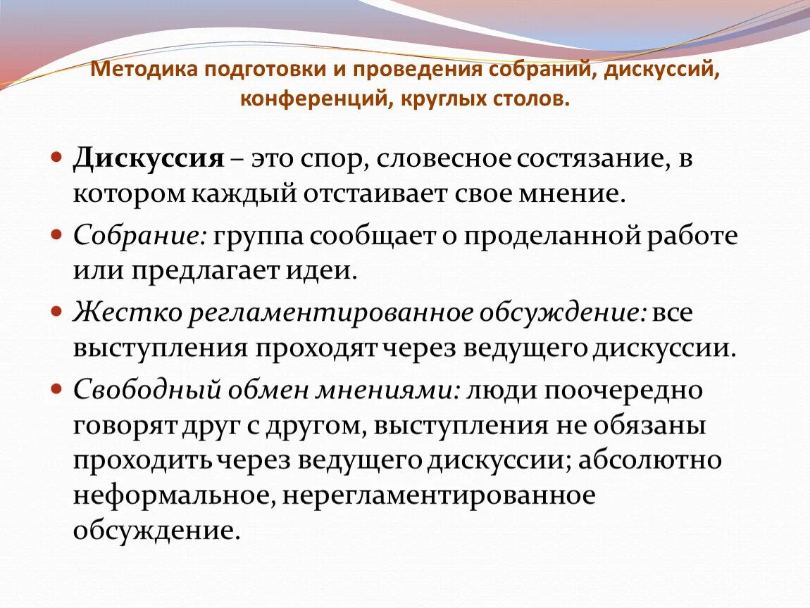 Методика проведения совещания. Особенности проведения дискуссии. Методика подготовки и проведения дискуссии. Методика проведения собрания. Методы подготовки информации