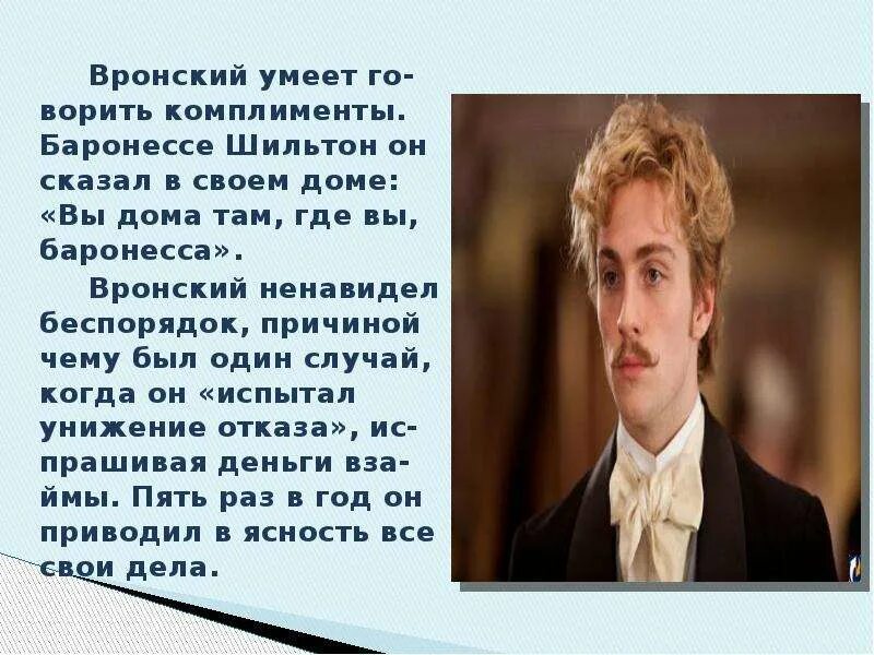 Каких двух слов избегал вронский в разговоре. Вронский внешность.