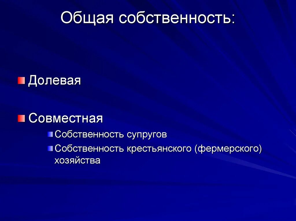 Долевая форма собственности. Общая совместная собственность. Общая долевая собственность. Общая долевая и совместная собственность. Общая собственность общая долевая общая совместная.