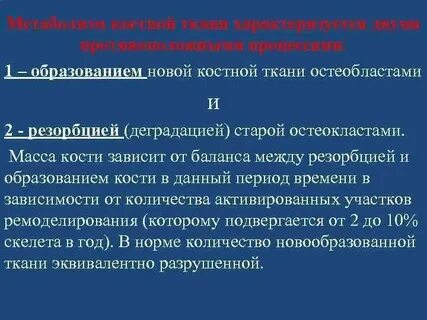 Особенности метаболизма костной ткани