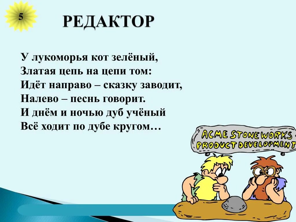 Налево песнь заводит на право. Идёт на право песнь заводит налево сказку. Кот ученый. Налево песнь заводит на право. Идет налево песнь заводит.