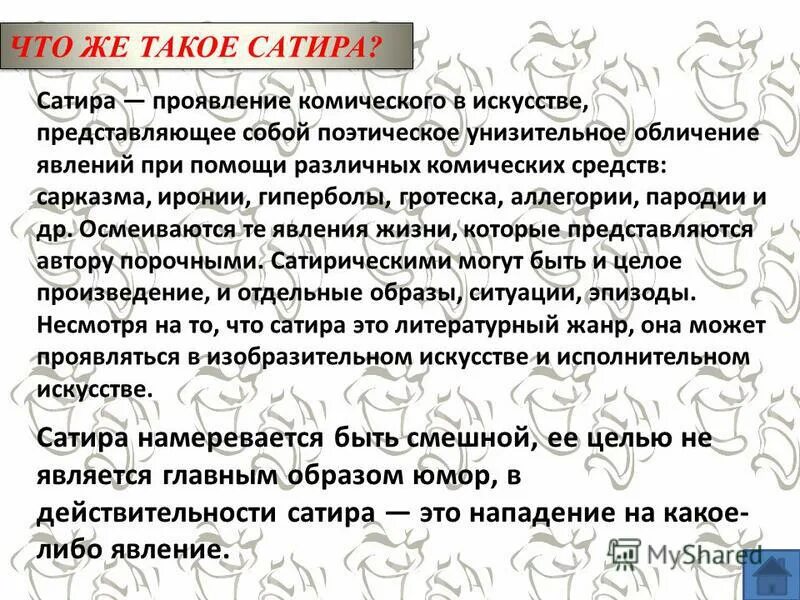 тесто сатиры. сатир эскиз. тесто сатиры. объекты сатиры салтыкова-щедрина. сатиры бог чего.