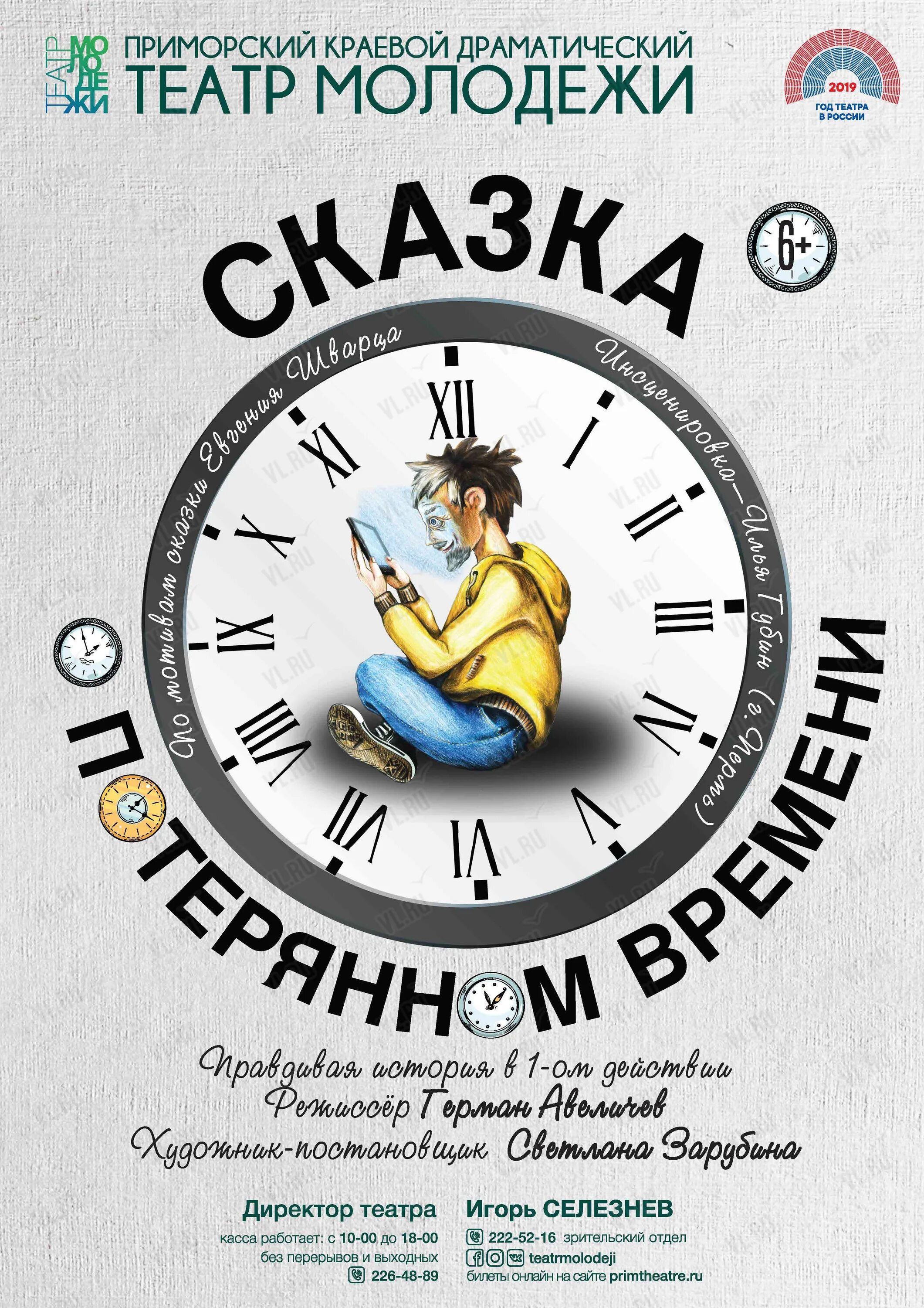 Театр время афиша. Сказка о потерянном времени театр. Театр молодежи Владивосток сказка о потерянном времени. Сказка опотереном времени. Сказка о потерянном времени афиша.