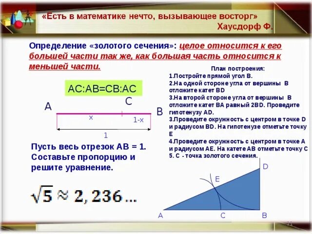 Отношение в золотом сечении. Золотое сечение. Отношение золотого сечения. Угол золотого сечения. Золотое сечение пропорции.