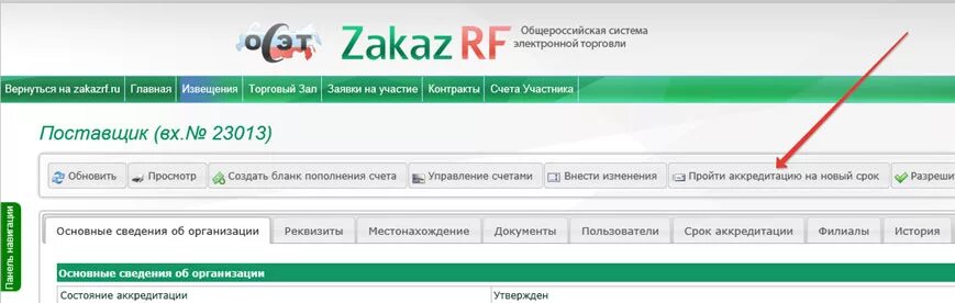 Пройти аккредитацию на электронной площадке. Аккредитация на торговой площадке срок. Пройти аккредитацию на заказ РФ. Заказ РФ. Сайт торговой площадки zakazrf