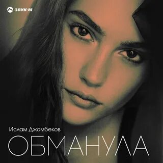 Слушать обману