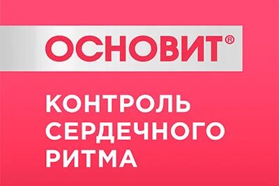 Основит кардио контроль сердечного ритма