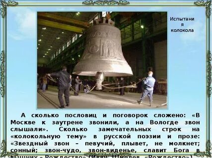 Где второй колокол