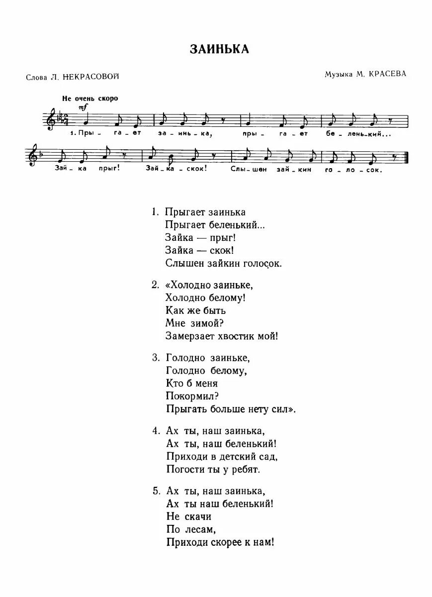 Песня про нас и детский сад некрасовой. «Заинька» муз м.Красева сл. Л.Некрасова. Тексты детских песенок. Слова детских песен. Детская песенка текст.