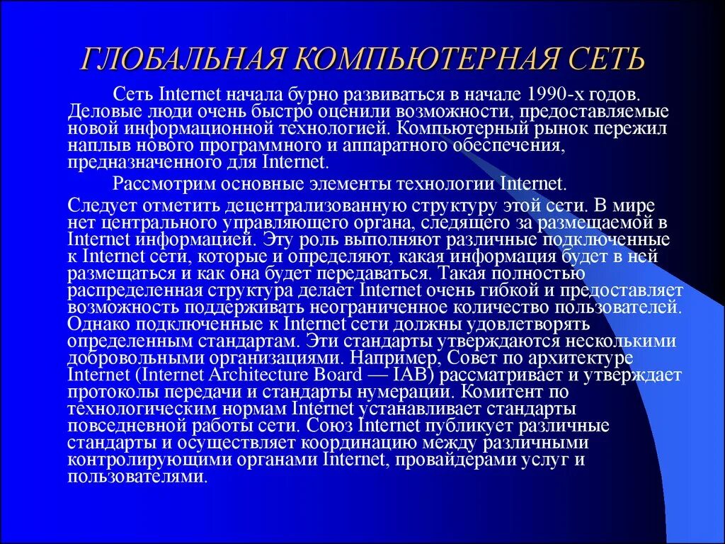 Глобальная компьютерная сеть. 3. Глобальные компьютерные сети - это. Возможности глобальной сети интернет. Глобальная вычислительная сеть (Internet). Мировые компьютерные сети