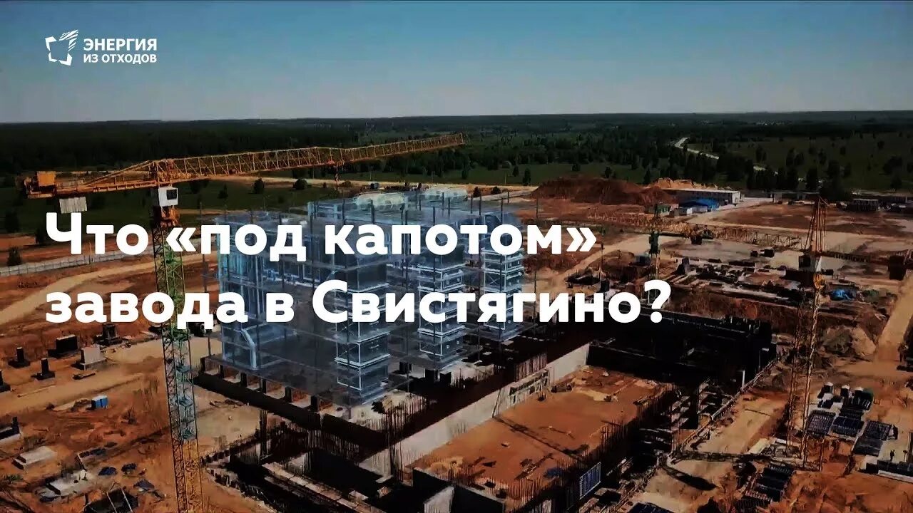 Завод свистягино воскресенский. Мсз свистягино. Завод свистягино воскресенский. Мусоросжигательный завод (д. Мусоросжигательный завод воскресенск свистягино.