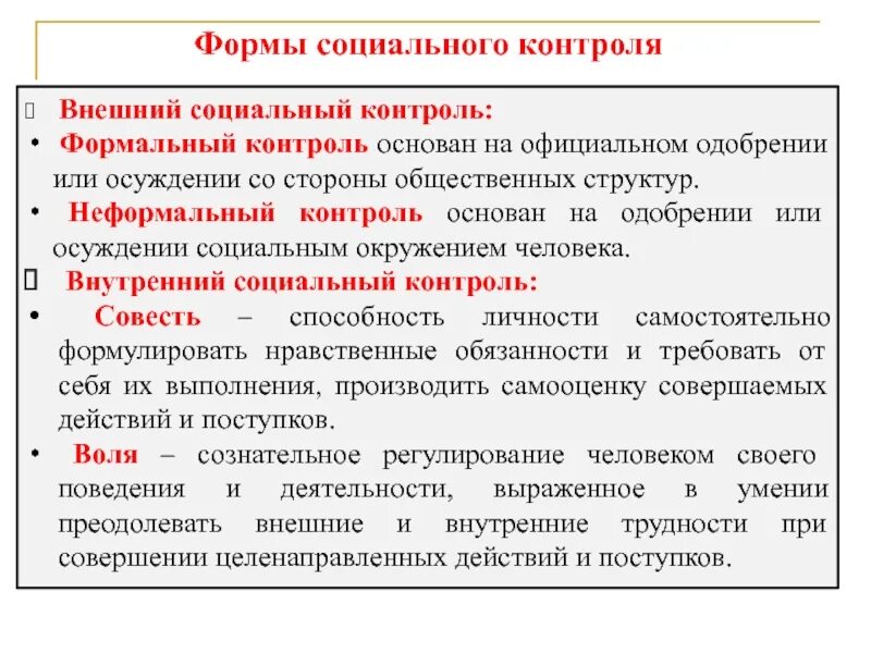 Формы внешнего социального контроля