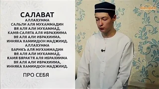 Сколько салаватов есть. Сколько салаватов есть