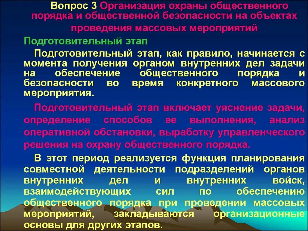 Анализ организации охраны. Задачи полиции при проведении массовых мероприятий. Мероприятиях по обеспечению общественного порядка. Этапы проведения массовых мероприятий. Организация охраны общественного порядка.