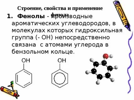 Химия 10 класс фенолы