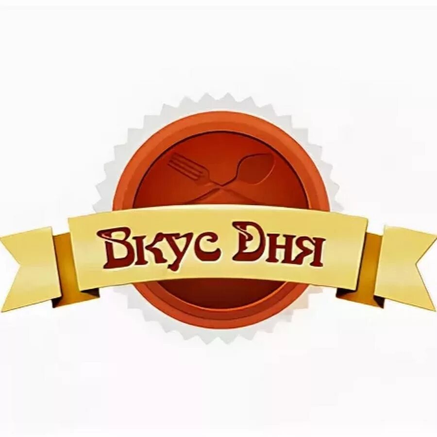 Вкус дня. Кафе садовод вкус дня. Кафе вкус дня москва. Надпись вкус правит. Вкус дня.