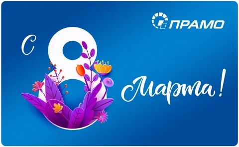 Поздравить с восьмым мартом девочек