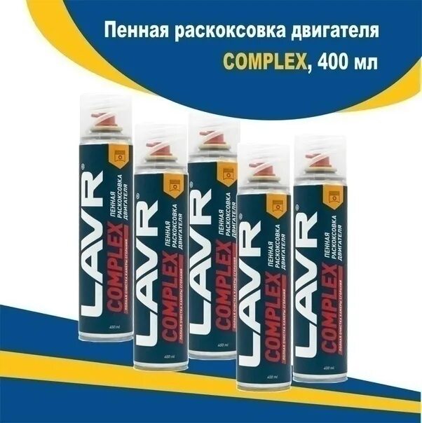 Lavr, пенная complex, 400мл. Lavr complex. Лавр пена раскоксовка. Раскоксовка двигателя лавр пенный. Пенная раскоксовка двигателя lavr complex, 400 мл.