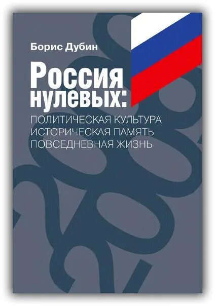 Нулевая рф. Книга российского политика. Культура нулевых в России. Память культуры России.