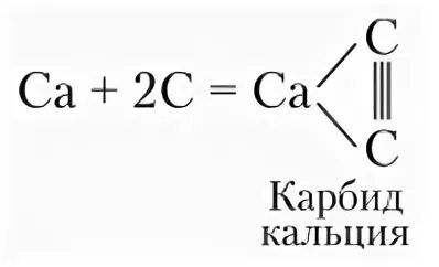 Карбид кальция графическая формула. Карбид кальция структурная формула. Карбид кальция строение молекулы. Карбид кальция строение.