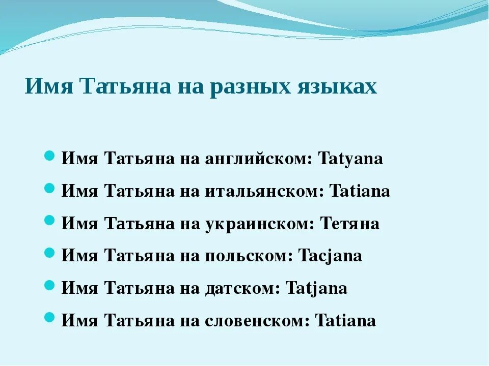 Значение имени Таня. Как звучит имя на разных языках