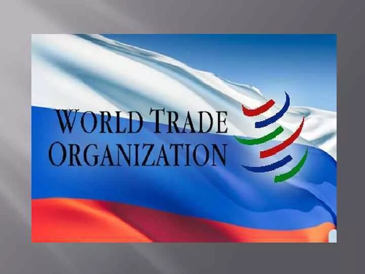Вступление в вто. Россия в вто. вступление россии в вто. россия вто 2012. россия вступила в вто.