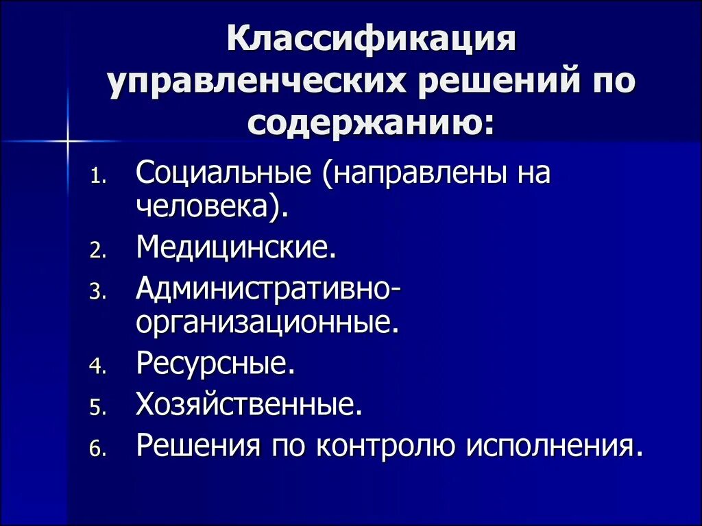 Классификация управление решение. Классификация управленческих решений. Управленческие решения по содержанию. Классификация управленческих решений в менеджменте. Классификация управленческих стилей.