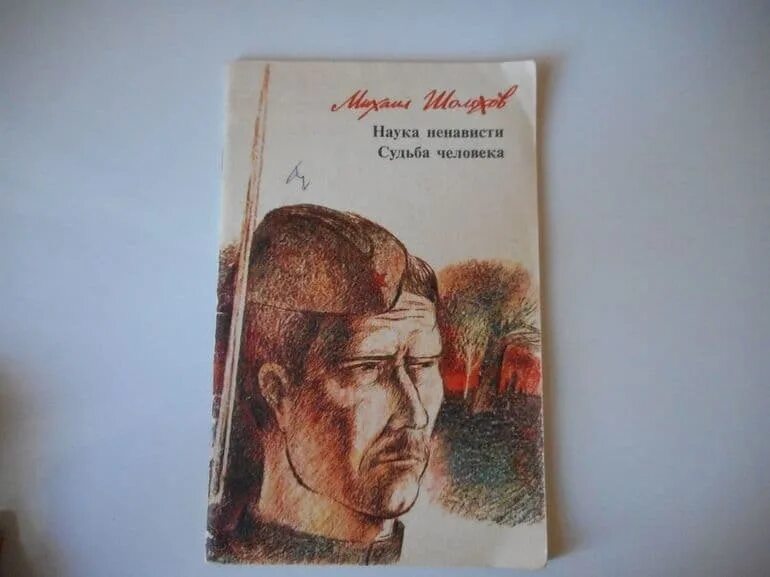Михаил шолохов наука ненависти. Книга шолохова "наука ненависти. М. М. Михаил шолохов наука ненависти.