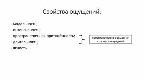 Структура ощущения
