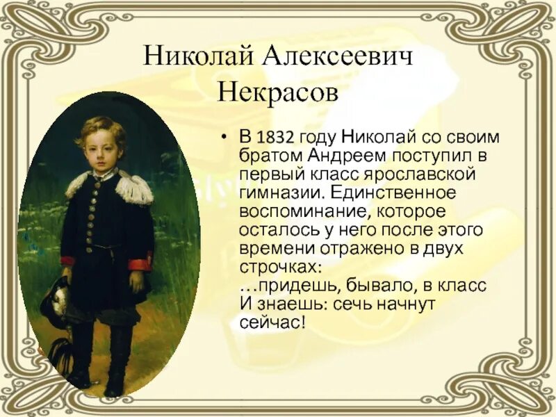 Когда александру пушкину исполнилось одиннадцать. Некрасов Ярославская гимназия. Некрасов 1832 год.