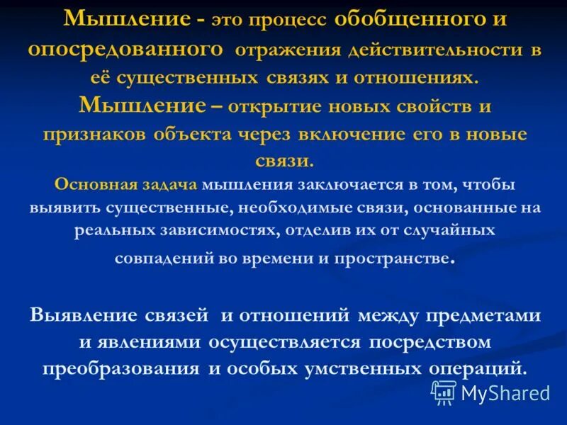 Мышление это процесс обобщенного. Мышление это процесс обобщенного и опосредованного. Процесс обобщенного и опосредованного отражения действительности. Мышление – процесс опосредствованного отражения в действительности. Необходимое существенное отношение между явлениями