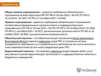 Требования обязательные к применению
