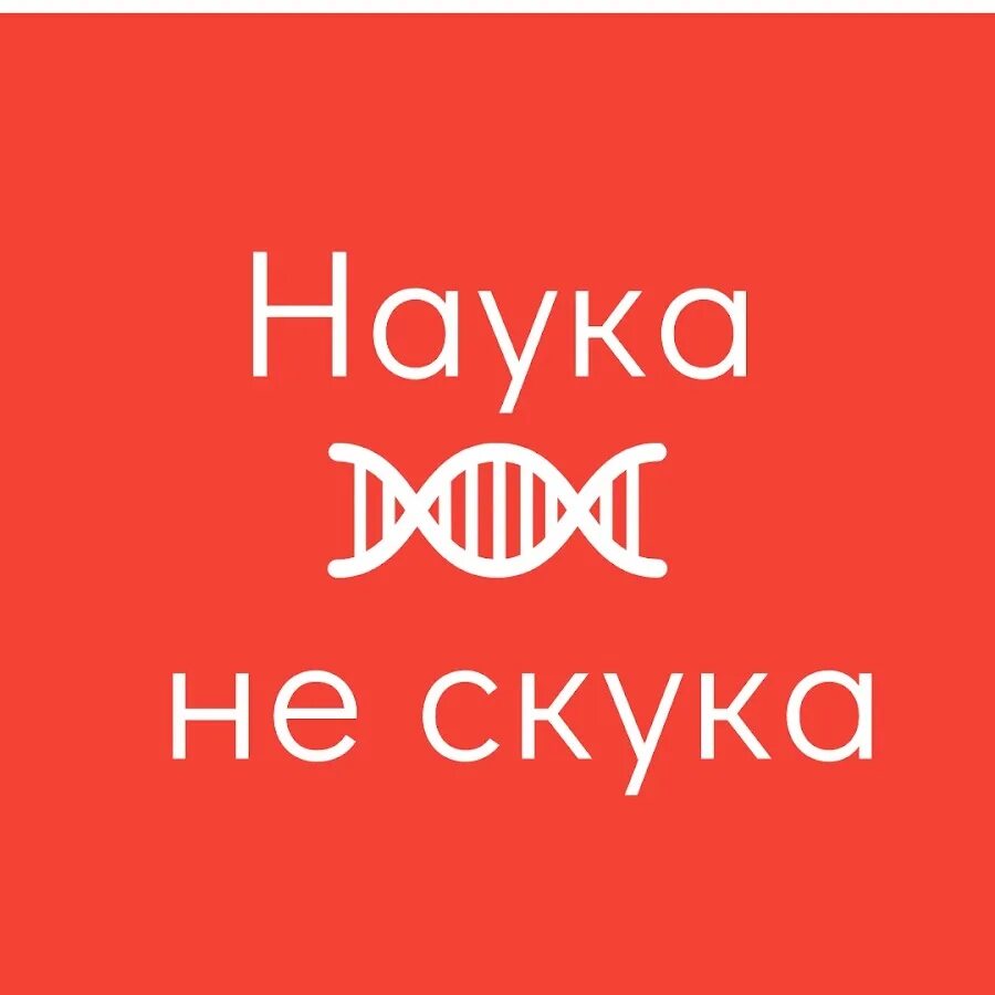 Научно это не скучно. Книга наука не скука. Наука не скука похожее. Наука не скука