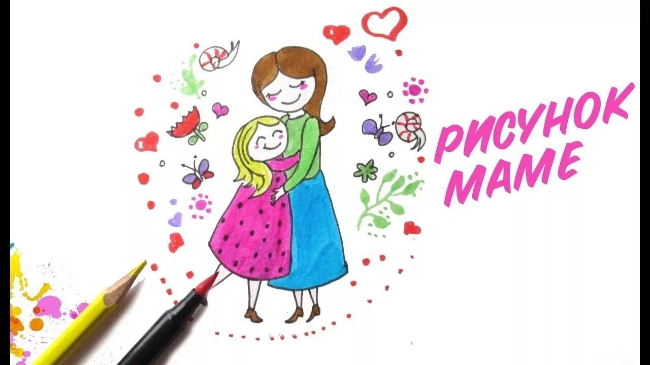 Подарок маме на день мамы рисунок. Рисунок ко Дню матери. Рисунок для мамы. Рисунок маме на день матери. Рисунок на день мамы.