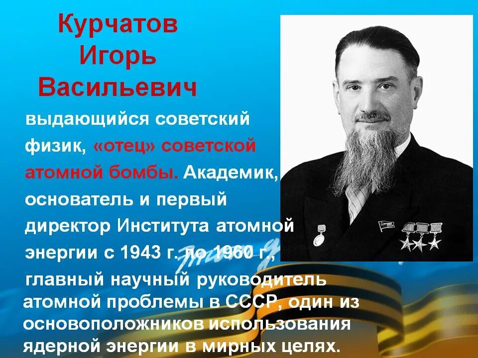 Каким был курчатов. Каким был курчатов