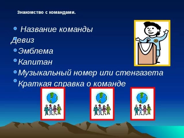 Девиз государства. Название команды и девиз. Названия команд и девизы. Девиз для команды. Названия для названия команды.