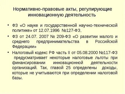 Правовое регулирование научно инновационной деятельности