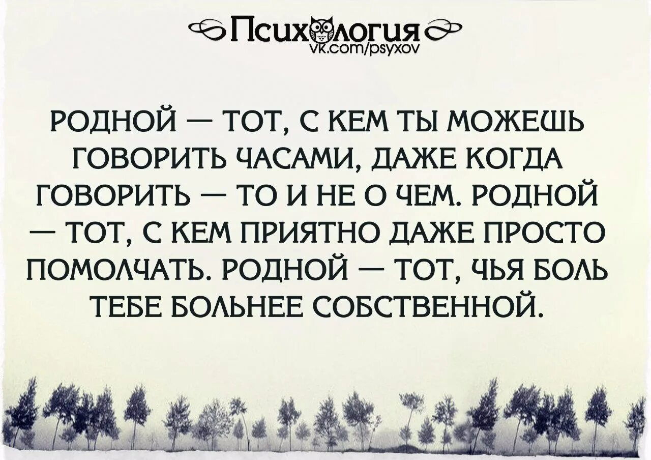 Буду как говорил в час. Родной тот с кем можешь говорить часами. Родной тот с кем ты можешь говорить часами даже. Родной тот. Родной тот с кем можешь говорить часами даже когда.