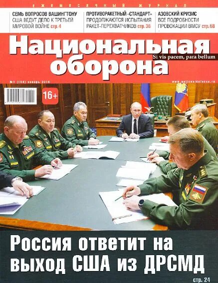 Журнал Национальная оборона. Журнал Национальная оборона свежий. Журал "национаьная оборона России. Оборона России журнал.