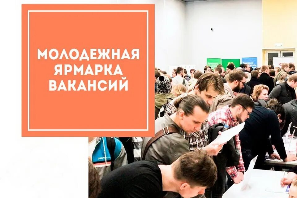 Где пройдет ярмарка вакансий. Ярмарка вакансий для молодежи. Молодежная ярмарка вакансий. Центр занятости молодежи. Центр занятости трудоустройство молодежи.