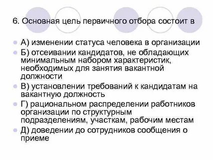 Первичный отбор