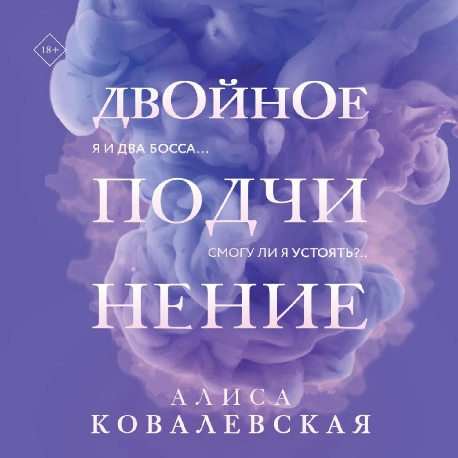 Читать книгу двойной. Алиса ковалевская двойное подчинение. двойное подчинение читать. двойное подчинение книга.