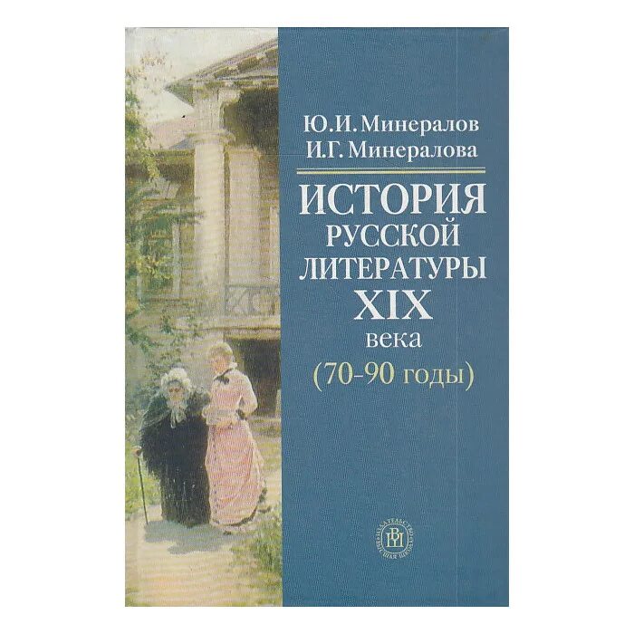 История русской литературы xix века учебник. Минералов. история русской литературы. 2003. книга история минералов.